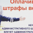 Оплачивайте штрафы вовремя! - Газета Черноморские известия