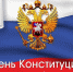 12 декабря — День Конституции Российской Федерации - Газета Черноморские известия
