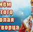 19 ДЕКАБРЯ —  ДЕНЬ СВЯТИТЕЛЯ  НИКОЛАЯ ЧУДОТВОРЦА - Газета Черноморские известия