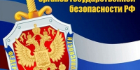 20 ДЕКАБРЯ — ДЕНЬ РАБОТНИКОВ  ОРГАНОВ ГОСУДАРСТВЕННОЙ  БЕЗОПАСНОСТИ РФ - Газета Черноморские известия