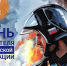 27 ДЕКАБРЯ — ДЕНЬ СПАСАТЕЛЯ РОССИЙСКОЙ ФЕДЕРАЦИИ - Газета Черноморские известия