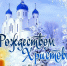 7 января - Рождество Христово - Газета Черноморские известия