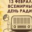 13 февраля —  Всемирный день радио - Газета Черноморские известия