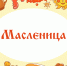 24 февраля - 2 марта - Масленичная неделя - Газета Черноморские известия