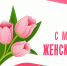 Поздравление Главы Республики Крым с Международным женским днем - Газета Черноморские известия