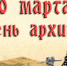 10 МАРТА — ДЕНЬ АРХИВОВ - Газета Черноморские известия