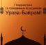 С праздником Ураза-байрам - Газета Черноморские известия