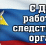 6 апреля — День работника следственных органов - Газета Черноморские известия