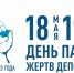 18 мая — День памяти жертв  депортации народов Крыма - Газета Черноморские известия
