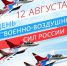 12 августа — День Военно-воздушных  сил России - Газета Черноморские известия