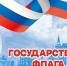 22 АВГУСТА - ДЕНЬ ГОСУДАРСТВЕННОГО ФЛАГА РОССИЙСКОЙ ФЕДЕРАЦИИ! - Газета Черноморские известия