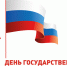 22 АВГУСТА - ДЕНЬ ГОСУДАРСТВЕННОГО ФЛАГА РОССИЙСКОЙ ФЕДЕРАЦИИ! - Газета Черноморские известия