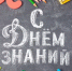 1 сентября – День знаний - Газета Черноморские известия