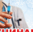 ВАКЦИНАЦИЯ — САМОЕ  ЭФФЕКТИВНОЕ СРЕДСТВО  ПРОФИЛАКТИКИ ГРИППА! - Газета Черноморские известия