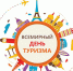 27 сентября —  Всемирный день туризма - Газета Черноморские известия