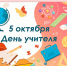 5 октября — День учителя - Газета Черноморские известия