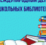 27 октября —  Международный день школьных библиотек - Газета Черноморские известия