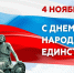4 ноября - День народного единства - Газета Черноморские известия