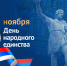 4 ноября - День народного единства - Газета Черноморские известия