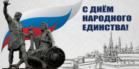 4 ноября - День народного единства - Газета Черноморские известия
