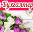 21 ноября — День бухгалтера - Газета Черноморские известия