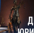 3 декабря —  День юриста - Газета Черноморские известия