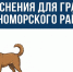 Бешенство - Газета Черноморские известия