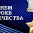 9 декабря — День Героев Отечества - Газета Черноморские известия