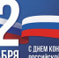 12 декабря — День Конституции Российской Федерации - Газета Черноморские известия
