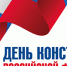 12 декабря — День Конституции Российской Федерации - Газета Черноморские известия