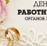 18 ДЕКАБРЯ —  ДЕНЬ РАБОТНИКОВ ОРГАНОВ ЗАГС - Газета Черноморские известия