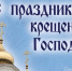 19 января – Крещение Господне - Газета Черноморские известия