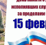 15 февраля — День памяти о россиянах, исполнявших  служебный долг за пределами Отечества - Газета Черноморские известия