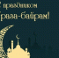 Уважаемые мусульмане, от всего сердца поздравляем вас c наступлением праздника Ураза-байрам! - Газета Черноморские известия