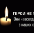 ГЕРОИ НЕ УМИРАЮТ! ОНИ НАВСЕГДА ОСТАЮТСЯ В НАШИХ СЕРДЦАХ! - Газета Черноморские известия