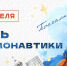 12 апреля - День космонавтики - Газета Черноморские известия